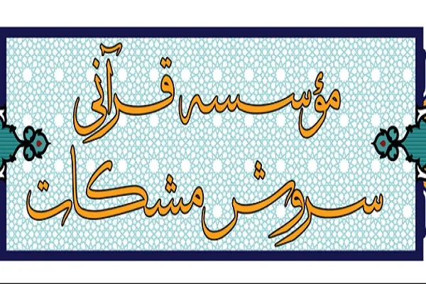 تارنمای اطلاع‌رسانی مؤسسه سروش مشکات راه‌اندازی شد