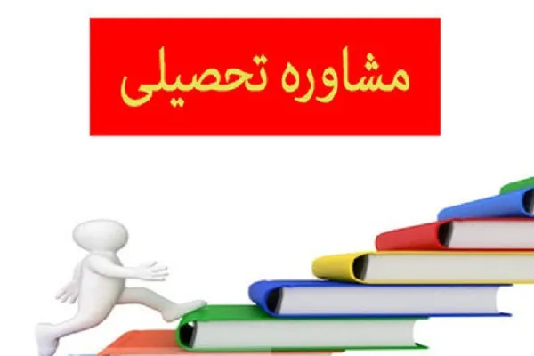 به کارگیری مشاوران تحصیلی در تمامی مراکز آموزشی مهد قرآن اصفهان