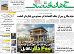 صفحات نخست روزنامه‌های چهارشنبه ۱۶ اردیبهشت ۱۴۰۵