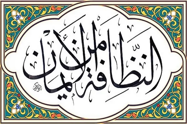 دستورات بهداشتی دین اسلام و را‌ه‌های مقابله با بیماری