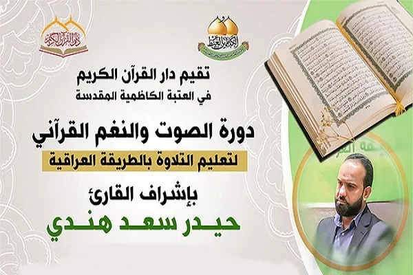 العراق: تعليم التلاوة بالطريقة العراقية في العتبة الكاظمية