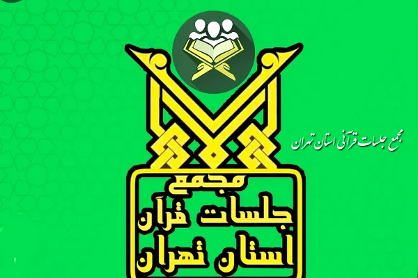 تقویم اجرایی مجمع جلسات قرآن استان تهران منتشر شد