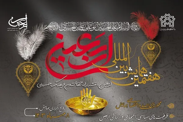 هفتمین همایش بین‌المللی اربعین برگزار می‌شود