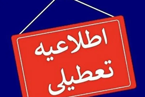 تعطیلی مدارس و ادارات گلستان  در ۲۴ بهمن