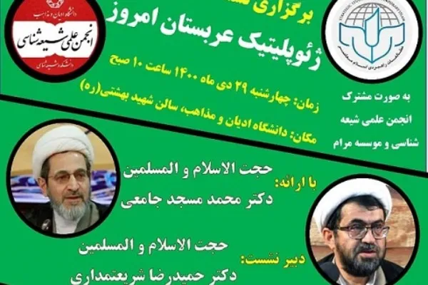 نشست «ژئوپلیتیک عربستان امروز» برگزار می‌شود