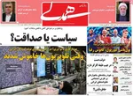 صفحه نخست روزنامه‌های شنبه ۲۵ مرداد ۱۴۰۴