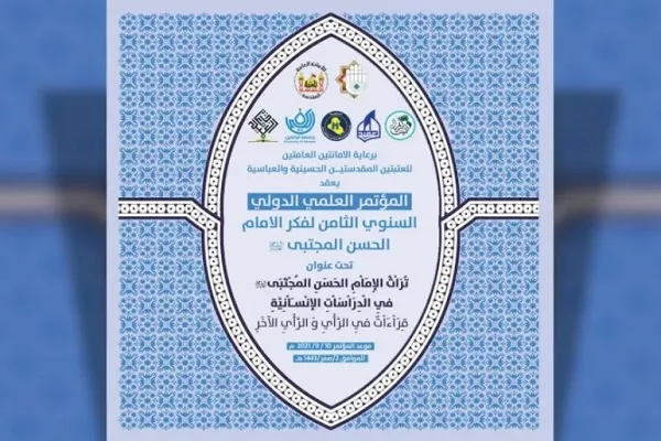 کنفرانس بین‌المللی «اندیشه امام حسن(ع)» در عراق فراخوان داد