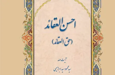 شرح و تبیین عقاید بنیادین اسلامی در «احسن العقائد»