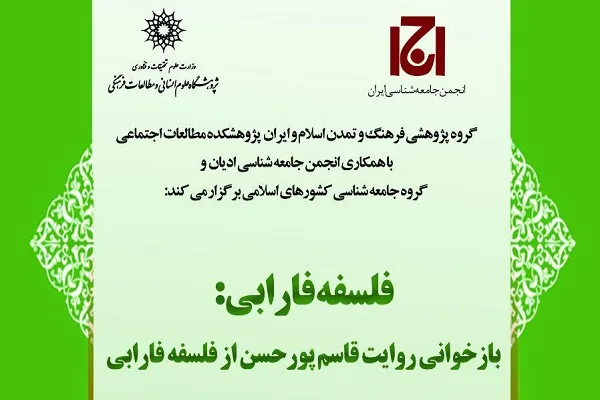 نشست «فلسفه فارابی؛ بازخوانی روایت قاسم‌ پورحسن از فلسفه فارابی» برگزار می‌شود