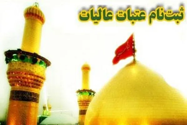آغاز ثبت ‌نام قطعی اعزام به عتبات از فردا