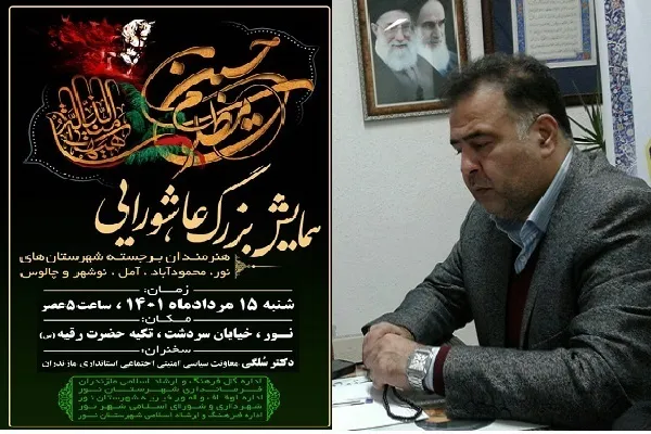همایش بزرگ عاشورایی هنرمندان برجسته غرب مازندران در نور برگزار می شود