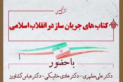 کتاب‌های جریان‌ساز در انقلاب اسلامی نقد و بررسی می‌شود
