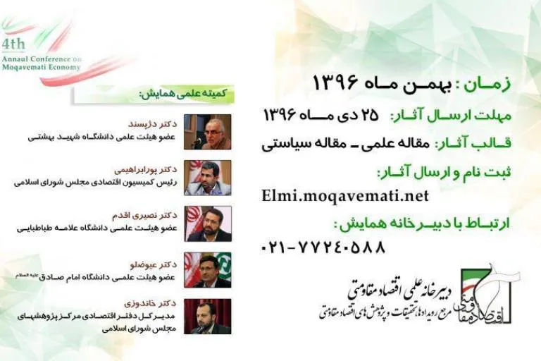 چهارمین همایش «اقتصاد مقاومتی» برگزار می‌شود