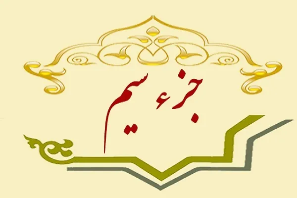 برگزاری دوره تثبیت جزء 30 قرآن در یزد