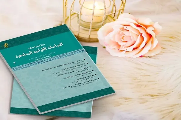 دومین شماره فصلنامه «الدراسات القرآنیه المعاصره» به زبان عربی منتشر شد