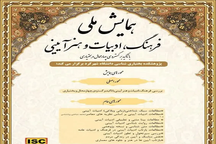 همایش ملی «فرهنگ، ادبیات و هنر آیینی» فراخوان مقاله داد