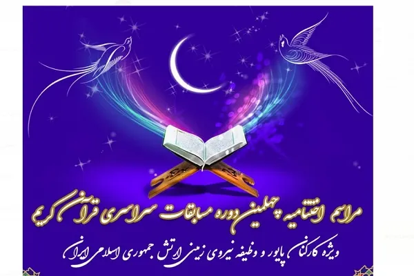 برگزاری اختتامیه مرحله سراسری چهلمین مسابقات قرآن کارکنان پایور و وظیفه نزاجا