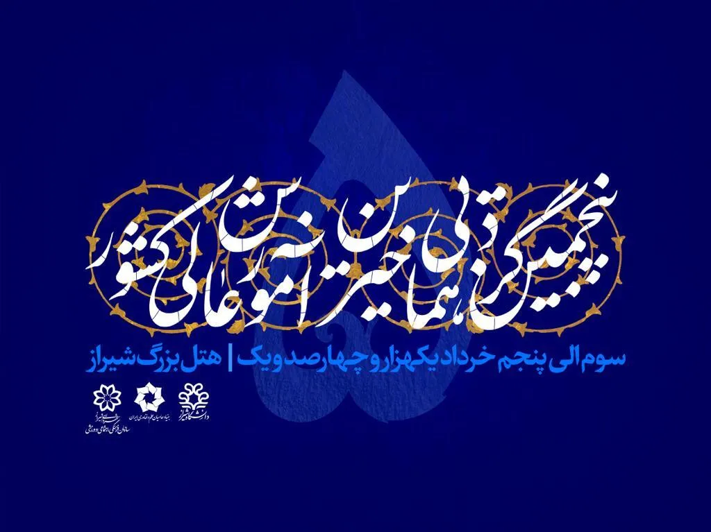 برگزاری پنجمین گردهمایی خیرین آموزش عالی به‌ میزبانی دانشگاه شیراز