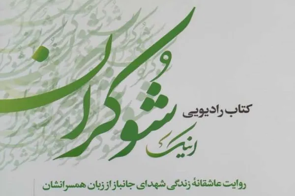 اینک شوکران؛ شنیدنی شد