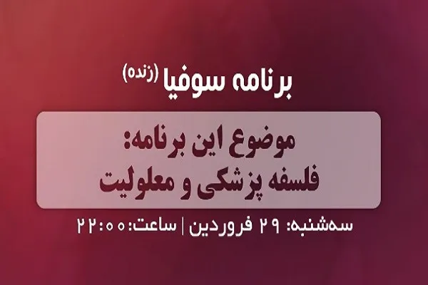 «سوفیا» و معلولیت و فلسفه پزشکی