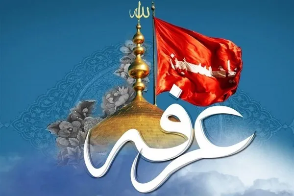اعمال روز عرفه + صوت