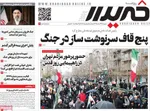 صفحات نخست روزنامه‌های ‌شنبه ۲۳ اسفند ۱۴۰۴