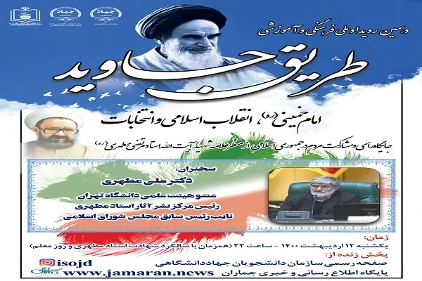 نشست «جایگاه رأی و مشارکت مردم از منظر شهید مطهری» برگزار می‌شود