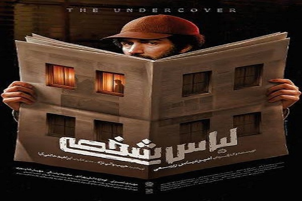 در حال تکمیل / «لباس شخصی»؛ گامی جسورانه برای بازخوانی حافظه تاریخی انقلاب