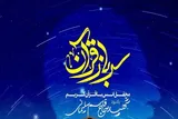 محفل «سرباز قرآن» در تهران برگزار می‌شود