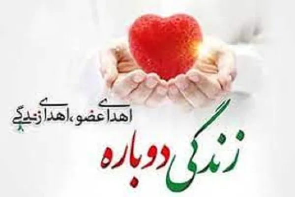 اعضای دو بیمار مرگ مغزی در شهرکرد به بیماران نیازمند حیات دوباره بخشید