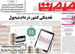 صفحه نخست روزنامه‌های دوشنبه ۲۷ مرداد ۱۴۰۴
