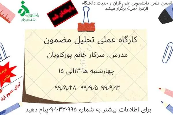 کارگاه عملی «تحلیل مضمون» برگزار می‎شود