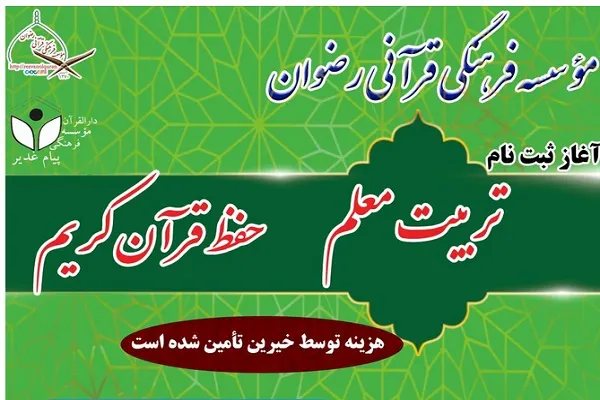 برگزاری دوره رایگان تربیت معلم حفظ قرآن به همت مؤسسه رضوان تهران