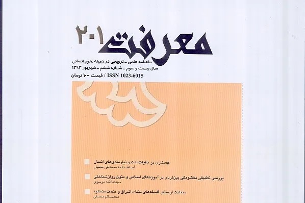 جدیدترین شماره ماهنامه «معرفت» روانه بازار نشر شد