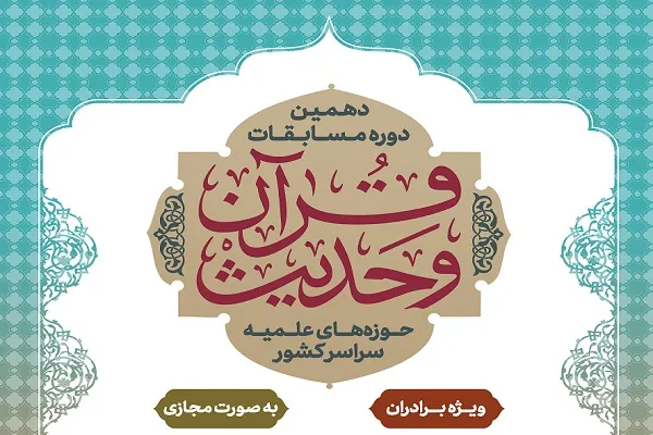 ثبت‌نام دهمین دوره مسابقات قرآن و حدیث حوزه‌های علمیه