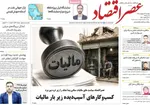 صفحات نخست روزنامه‌های یکشنبه ۲۷ اردیبهشت ۱۴۰۵