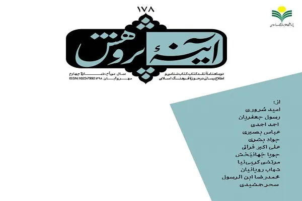 نقد ترجمه قرآن بهاءالدین خرمشاهی در جدیدترین شماره از نشریه «آینه پژوهش»