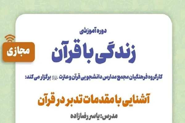 دوره آموزشی «زندگی با قرآن» برگزار می‌شود