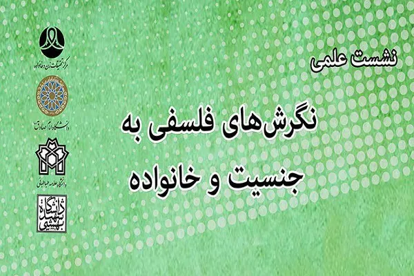 نشست علمی «نگرش‌های فلسفی به جنسیت و خانواده» برگزار می‌شود