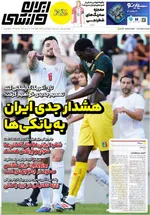 صفحات نخست روزنامه‌های شنبه ۱۶ خرداد ۱۴۰۵
