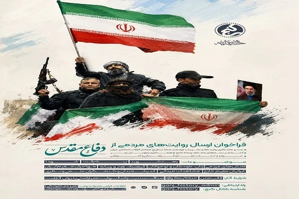 اعلام فراخوان ارسال روایت‌های مردمی از دفاع مقدس