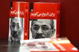 «برای تاریخ می‌گویم» به بوته نقد گذاشته می‌شود