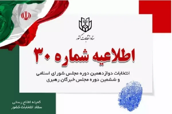 اطلاعیه شماره ۳۰ ستاد انتخابات کشور درمورد تصویربرداری رأی‌دهندگان