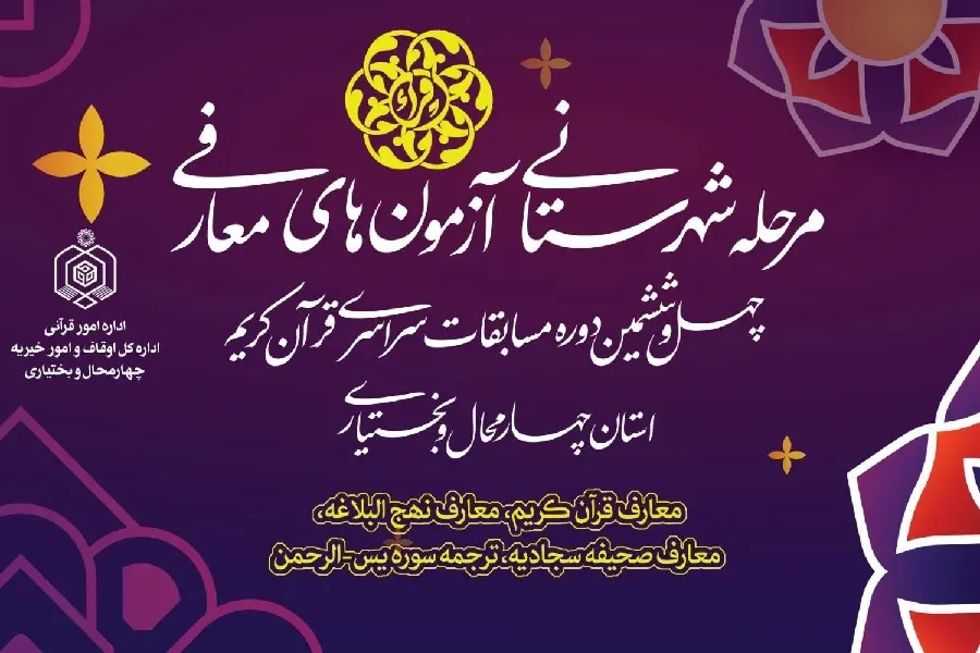 معرفی برگزیدگان بخش معارفی مسابقات قرآن در چهارمحال‌وبختیاری