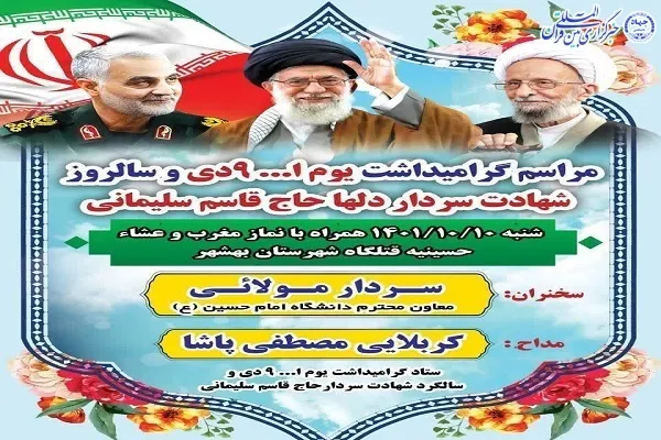 آئین گرامیداشت یوم‌الله ۹ دی و سالروز شهادت سردار دل‌ها در بهشهر برگزار می‌شود