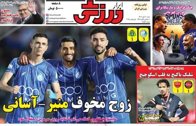 صفحه نخست روزنامه‌های ‌شنبه ۱۰ آبان ۱۴۰۴