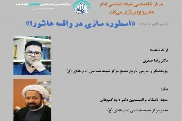 «اسطوره‌سازی در واقعه عاشورا» بررسی می‌شود