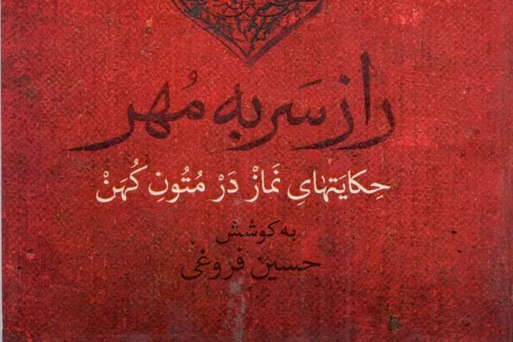 «راز سَر به مُهر» منتشر شد