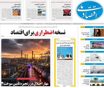 صفحات نخست روزنامه‌های دوشنبه ۱۸ خرداد ۱۴۰۵