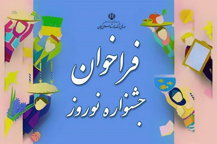 فراخوان جشنواره فرهنگی و هنری نوروزی در گیلان منتشر شد